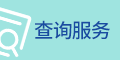 查詢服務(wù)